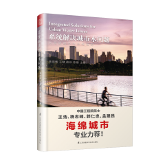 從海綿城市到多維海綿 系統(tǒng)解決城市水問(wèn)題