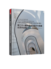 第二十一屆中國室內(nèi)設(shè)計(jì)大獎賽優(yōu)秀作品集