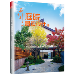 花園集 庭院景觀設(shè)計(jì)Ⅱ