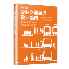 公共交通街道設(shè)計(jì)指南