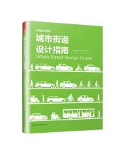 城市街道設(shè)計(jì)指南