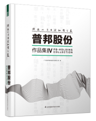 創(chuàng)造人與自然和諧之美——普邦股份作品集Ⅳ