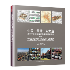 中國(guó)·天津·五大道 歷史文化街區(qū)保護(hù)與更新規(guī)劃研究 (修訂版)