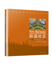 和諧社區(qū) ——天津?yàn)I海新區(qū)新型社區(qū)規(guī)劃設(shè)計(jì)研究