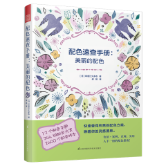 配色速查手冊(cè)：美麗的配色