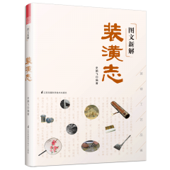 圖文新解裝潢志