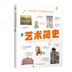 藝術(shù)簡(jiǎn)史