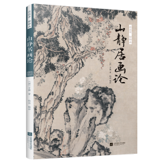 談?wù)勗?shī) 聊聊畫 山靜居畫論 