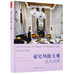 豪宅風格大觀——法式風格