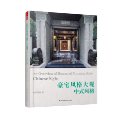 豪宅風格大觀——中式風格