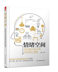 情緒空間 寫給室內(nèi)設(shè)計師的空間心理學
