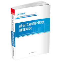 建設(shè)工程造價(jià)管理基礎(chǔ)知識(shí) 叢書名:2019年版全國(guó)二級(jí)造價(jià)工程師職業(yè)資格考試培訓(xùn)教材