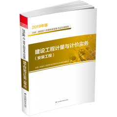 建設(shè)工程計(jì)量與計(jì)價(jià)實(shí)務(wù)(安裝工程)  叢書名:2019年版全國(guó)二級(jí)造價(jià)工程師職業(yè)資格考試培訓(xùn)教材