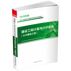 建設(shè)工程計(jì)量與計(jì)價(jià)實(shí)務(wù)(土木建筑工程)  叢書名:2019年版全國(guó)二級(jí)造價(jià)工程師職業(yè)資格考試培訓(xùn)教材