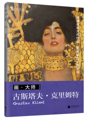 畫·大師 古斯塔夫·克里姆特