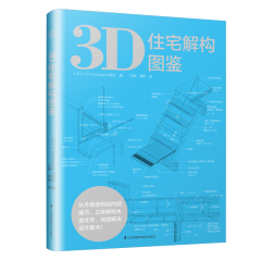 3D住宅解構(gòu)圖鑒