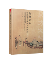 東方文心 明式文人家具文化研探(修訂版）