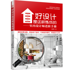 好設(shè)計(jì)是這樣煉成的——室內(nèi)設(shè)計(jì)師進(jìn)階手冊