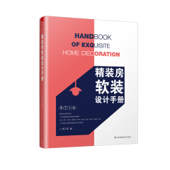 精裝房軟裝設(shè)計(jì)手冊