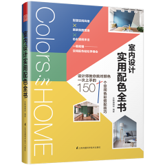 室內(nèi)設(shè)計(jì)實(shí)用配色全書