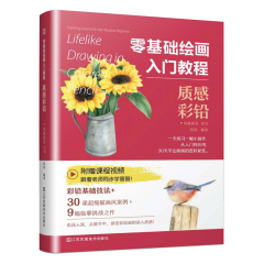 零基礎(chǔ)繪畫入門教程 質(zhì)感彩鉛