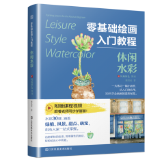 零基礎(chǔ)繪畫入門教程 休閑水彩