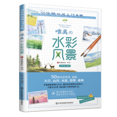 30分鐘繪畫入門手賬 唯美的水彩風(fēng)景