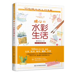 30分鐘繪畫(huà)入門(mén)手賬 暖心的水彩生活