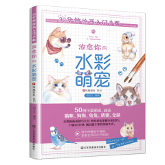 30分鐘繪畫(huà)入門(mén)手賬 治愈你的水彩萌寵