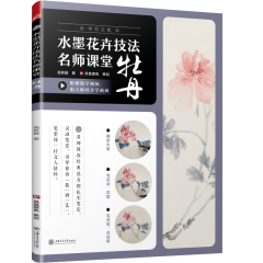 水墨花卉技法名師課堂 牡丹