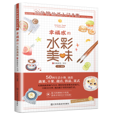 30分鐘繪畫(huà)入門(mén)手賬 幸福感的水彩美味