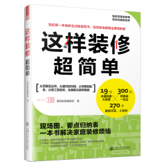 這樣裝修超簡單