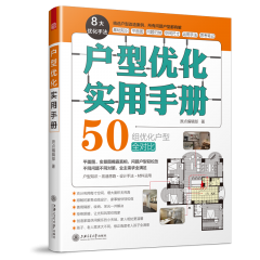 戶型優(yōu)化實(shí)用手冊