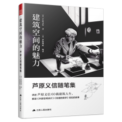 建筑空間的魅力——蘆原義信隨筆集