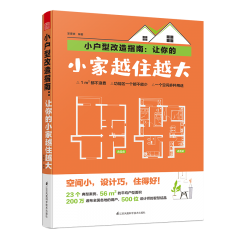 小戶型改造指南：讓你的小家越住越大