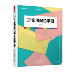 產(chǎn)品設(shè)計(jì)實(shí)用配色手冊(cè)