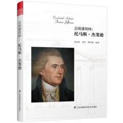 總統建筑師：托馬斯?杰斐遜