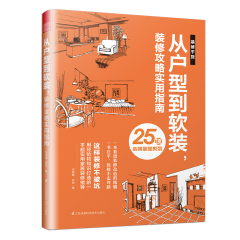 從戶型到軟裝，裝修攻略實(shí)用指南