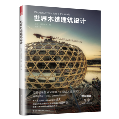 世界木造建筑設計