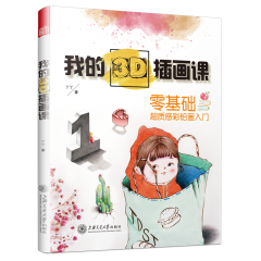 我的3D插畫(huà)課