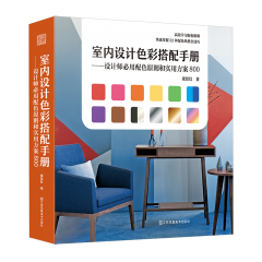 室內設計色彩搭配手冊——設計師必用配色原則和實用方案800