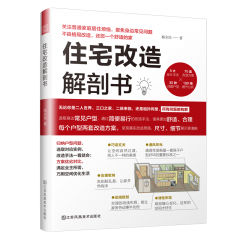 住宅改造解剖書