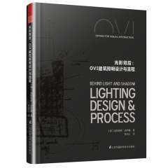 光影背后：OVI建筑照明設計與流程