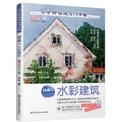 30分鐘繪畫(huà)入門(mén)手賬 經(jīng)典的水彩建筑