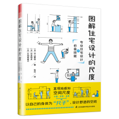 圖解住宅設計的尺度
