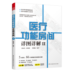 醫(yī)療功能房間詳圖詳解II