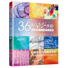 36招“玩兒”水彩 水彩畫(huà)入門(mén)技巧全解