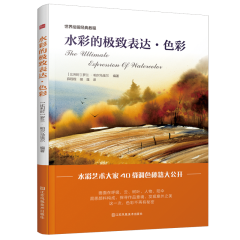 水彩的極致表達(dá)?色彩