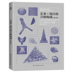 基礎(chǔ)造型系列教材 藝術(shù)·設(shè)計(jì)的立體構(gòu)成（修訂版）