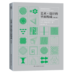 基礎(chǔ)造型系列教材 藝術(shù)?設(shè)計(jì)的平面構(gòu)成（修訂版）